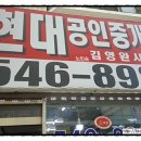 현대합동공인중개사사무소 이미지