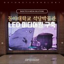 동아대학교 석당박물관 LED 미디어월 구축 - 베이직테크