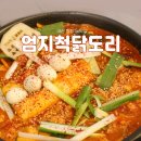 지산닭도리탕전문점 | 마산 합성동 밥집으로 좋았던 엄지척닭도리