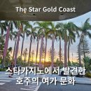 파인골드음악학원 | 골드코스트 스타 카지노 후기, 내가 발견한 호주의 여가 문화