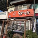 청송식당 | ‘청송88식당’ 솔직 후기!