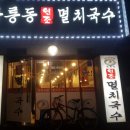 공릉동국수 이미지