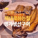 생선구이명가 | 구미 생선구이 제대로 하는 집 명가 생선구이 솔직 후기와 예약 팁