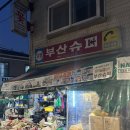 부산슈퍼 | 전농동 노포맛집 부산슈퍼 후기 *내돈내산