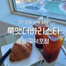 룩앳더바리스타(LOOK AT THE BARISTA) | 송정카페 오션뷰 추천 룩앳더바리스타 송정 구덕포점 내돈내산 후기