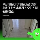 해운대로 550 이미지