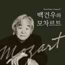 백건우와 모차르트 이미지