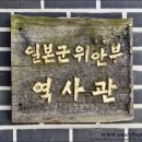 일본군’위안부’역사관 이미지