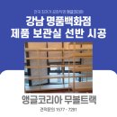 강남명품앵글 백화점선반 캉카스백화점 강남매종 앵글코리아 무볼트랙 시공 후기