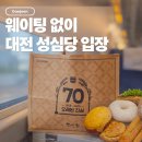 빵오레 | 대전역 성심당 오픈시간 위치 평일 오전 오픈런 웨이팅 없이 바로 구매!