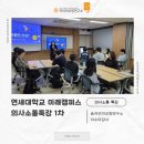 [의사소통특강]연세대학교 미래캠퍼스 의사소통특강1차ㅣ이수미대표ㅣ이수미강사