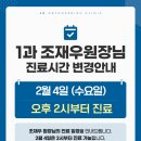 진영센텀정형외과의원 | 진영센텀정형외과 1과 조재우원장님 진료시간 변경안내