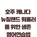 호주 캐나다 뉴질랜드 워홀러를 위한 생존 영어회화표현 10가지 실제 외국인과 대화연습