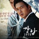 대명제 | 강남 1970 줄거리 후기 의미와 메시지
