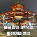 [중국]상해 상하이 3박4일 자유여행일정 총정리 추천(이거하나보면 상해여행 끝)