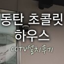 동탄 초콜릿 하우스 CCTV설치후기 :) (씨앤아이/씨앤씨존)