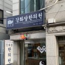 강화당한의원 이미지