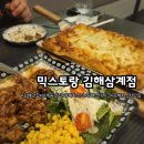 믹스토랑김해 | 김해파스타맛집 삼계동맛집 "믹스토랑 김해삼계점" 갓성비 파스타 후기
