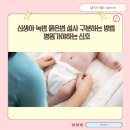 변이(미디어) | 신생아 녹변 묽은변 설사 구분하는 방법 병원가야하는 신호
