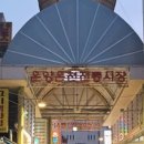 덕산전통시장공중화장실 | 충청남도 대표 5일장을 알아보자 충남 5일장 오일장날 장소 날짜