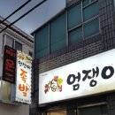 엄쟁이족발