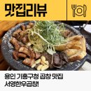 기흥구청 | 용인 기흥구청 곱창맛집 서영한우곱창 내돈내산 후기