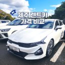 타이어플래너 | 제주 렌트카 완전자차 가격 비교 사이트 및 내돈내산 예약 후기