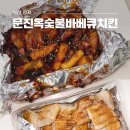 부산 강서구 명지동 치킨 문진옥숯불바베큐치킨 맛집