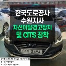 한국도로공사수원지사 | 한국도로공사 수원지사 차선이탈경고장치 및 CITS 장착후기 피엘케이글로벌!