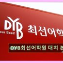 DYB최선고등관학원 | 강남 대치동 대치 영어학원 어학원 DYB최선어학원 대치 본원 대치동 영어학원 추천