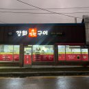 강화연탄구이