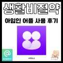 아임테크 | 생활비 확 줄이는 재테크 비법, 아임인 어플 실사용 후기