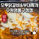 경기도 수원시 영통구 효원로258번길 | 수원 영통 닭갈비 맛집 | 오투닭갈비&amp;부대찌개 수원영통구청점 주차. 가격.이벤트.내돈내산 후기
