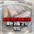 황제무한화로구이속초점