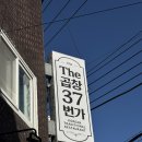 소3-37 | 도봉 곱창 맛집, 곱이 꽉 찬 방학역맛집 더곱창37번가에서 제대로 먹고 온 후기