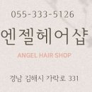 엔젤헤어샵 - 시흥시 신천5길 22 | 엔젤헤어샵