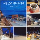 탐앤탐스 블랙 | 서울 근교 바다뷰 카페 추천 ㅣ 인천 영종도 탐앤탐스 블랙 마시안점 (주차 정보, 야경, 테라스 뷰 후기