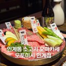 인계선경1차(아) | 인계동 소고기 오마카세 2인 이서 만족한 6품 모둠, 모토이시 인계점