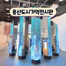 서울 용산도시기억전시관 용산의 변화를 알아보고 기억하는 곳