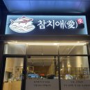 시흥 은계지구 참치회 맛집 참치애 스페셜 코스 내돈내산 솔직 후기