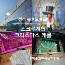 청라블루노바홀 | 청라 블루노바홀 스크루지의 크리스마스 캐롤 후기, 아이랑 보기 좋은 크리스마스 공연