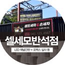 셀세모 대전 반석점 | 대전간판/예쁜간판/LED간판/실사출력/유리썬팅 아트통디자인 : ) 셀세모 반석점 시공후기