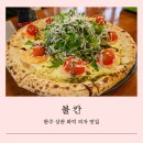전북 완주 맛집 한일장신대학교 인근 화덕 피자 전문점 불칸