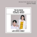 KBS cool FM 정은지의 가요광장 7월6일(월) ＜만남의 광장＞ 오후1시~2시 영화 '소리꾼' with 이유리,이봉근 출연.(보이는 라디오) 이미지