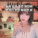 오십오 | 송파 무제한 와인 주택가 속 오십오(55), 도란도란 감성 충전한 후기