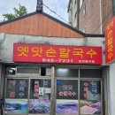 옛맛 손칼국수 | 의정부옛맛손칼국수 노포식당 수제비와 겉절이 후기