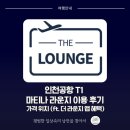 인천공항 시설관리 노동조합 | 인천공항 T1 마티나 라운지 이용 후기: 가격 위치 (ft. 더 라운지 앱 혜택)
