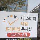 프리미엄 독서실 건너편 이미지