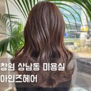 아인즈헤어(Einz Hair) | 창원 상남동 미용실 ‘아인즈헤어’ 애쉬브라운 밀본염색 맛집