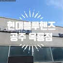 옥룡점현대자동차 | 세종시 현대 블루핸즈 주말에 접수 안될 때, 공주 옥룡점으로 가보세요 (근처 김밥 맛집 추천)